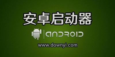 Android桌面启动器大全截图