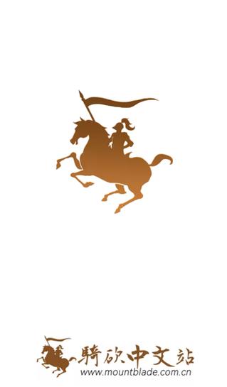 骑马与砍杀中文站安卓截图