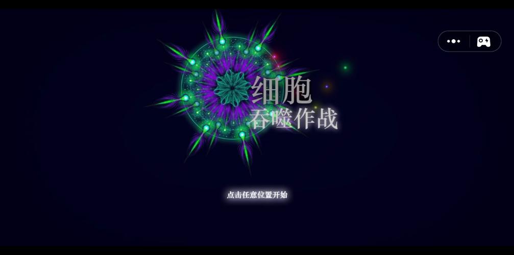 细胞吞噬游戏截图