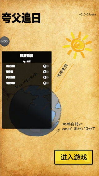 破解版夸父追日游戏内置菜单截图