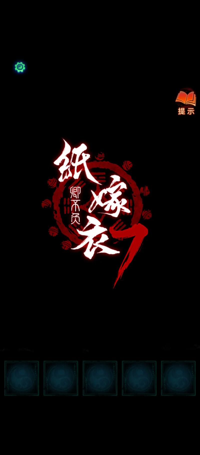 新娘游戏防走失截图
