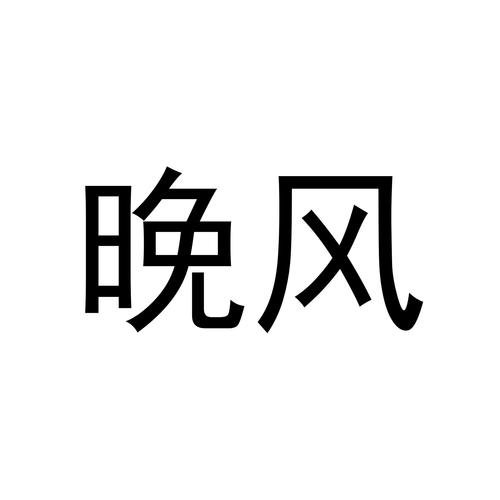 晚风公益框架版本免费版手机正版截图