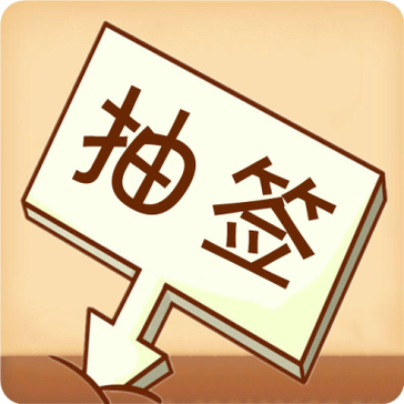 二选一抽签器截图