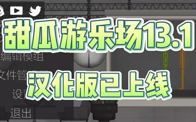 甜瓜汉化自带模组截图