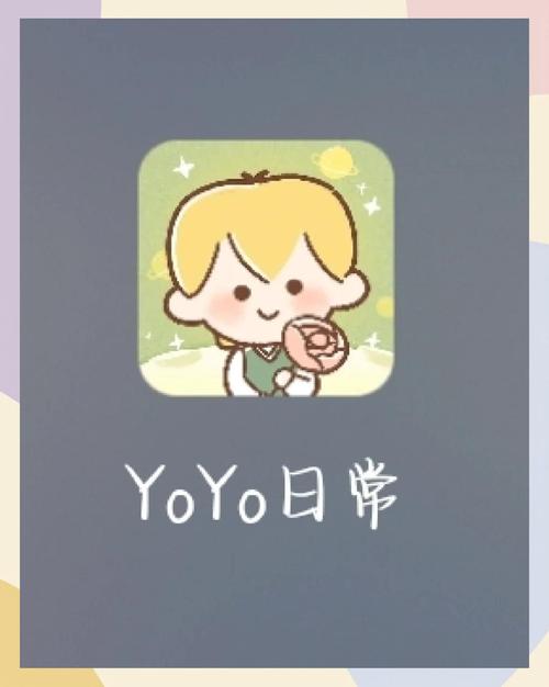 怎么yoyo日常截图