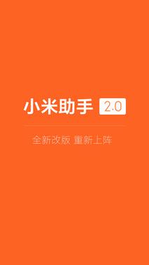 小米手机助手正版截图