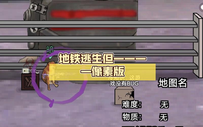 地铁隐身像素黄油截图