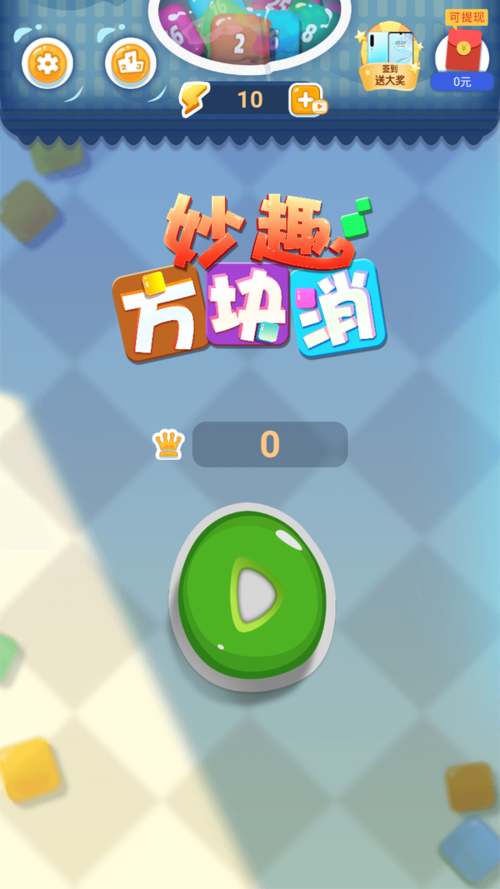 妙趣方块消抽手机截图