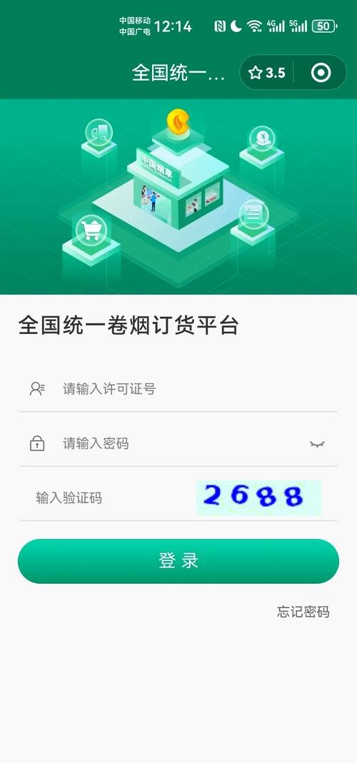全国统一卷烟订货登录账号截图