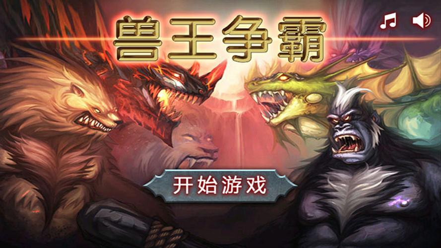兽王争霸破解版截图