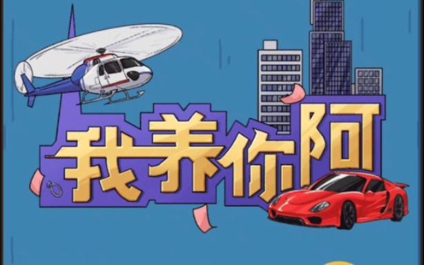我养你啊免广告游戏截图