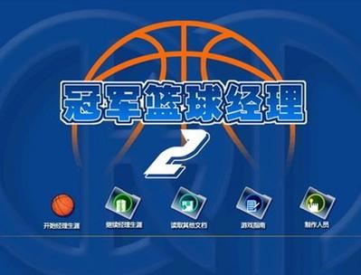 冠军篮球经理2训练截图
