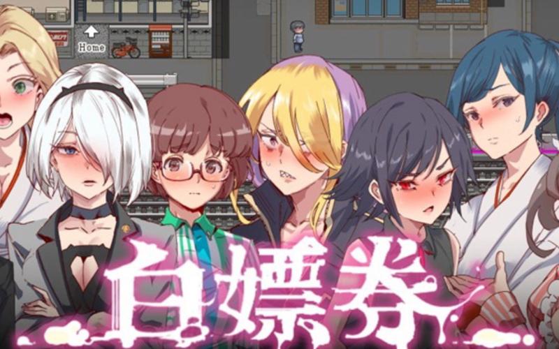 白嫖券汉化版手机版抢先版截图