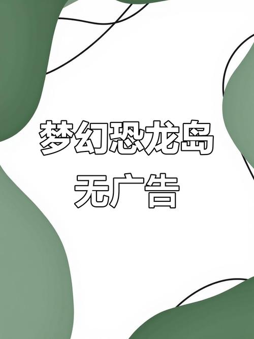 梦幻恐龙园下载无广告正版截图