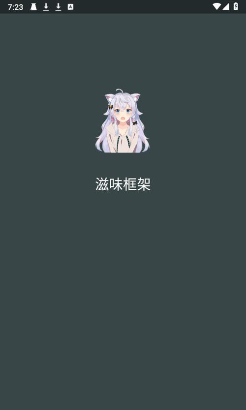 滋味框架修改器APP截图