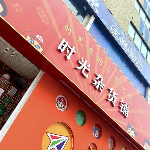 时光杂货店免内购版最新版本提米版截图