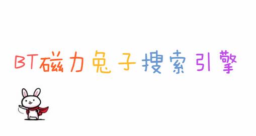 磁力兔子搜索截图