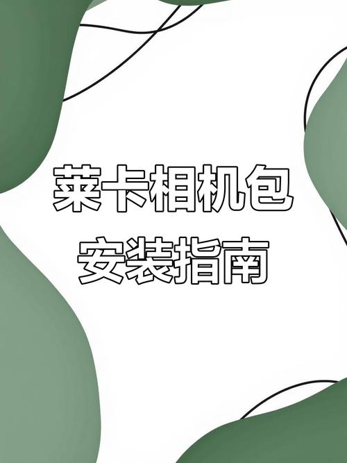 小米11徕卡相机安装包怎么截图