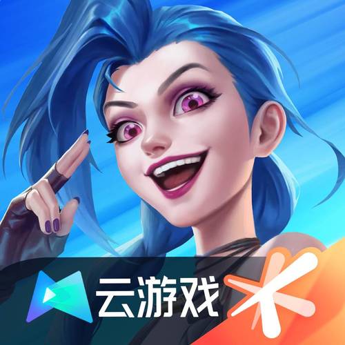 云·英雄联盟截图