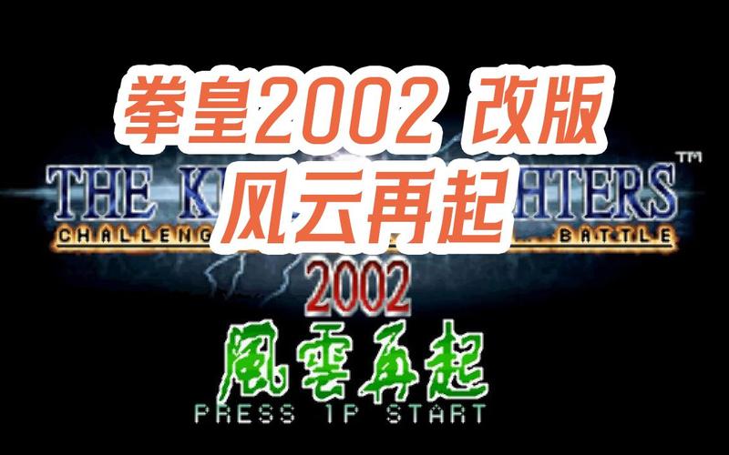 拳皇2002风云再起加强版安卓下载截图