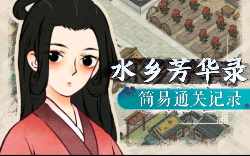 水乡芳华路录破解版永久免费截图