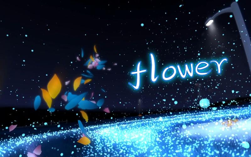 陈星汉flower花游戏下载截图