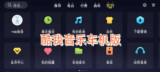 酷我音乐车机破解版旧版截图