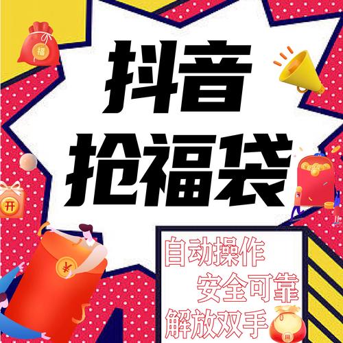抖音抢福袋红包神器全自动版页面无弹窗截图