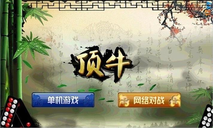 顶牛游戏单机截图