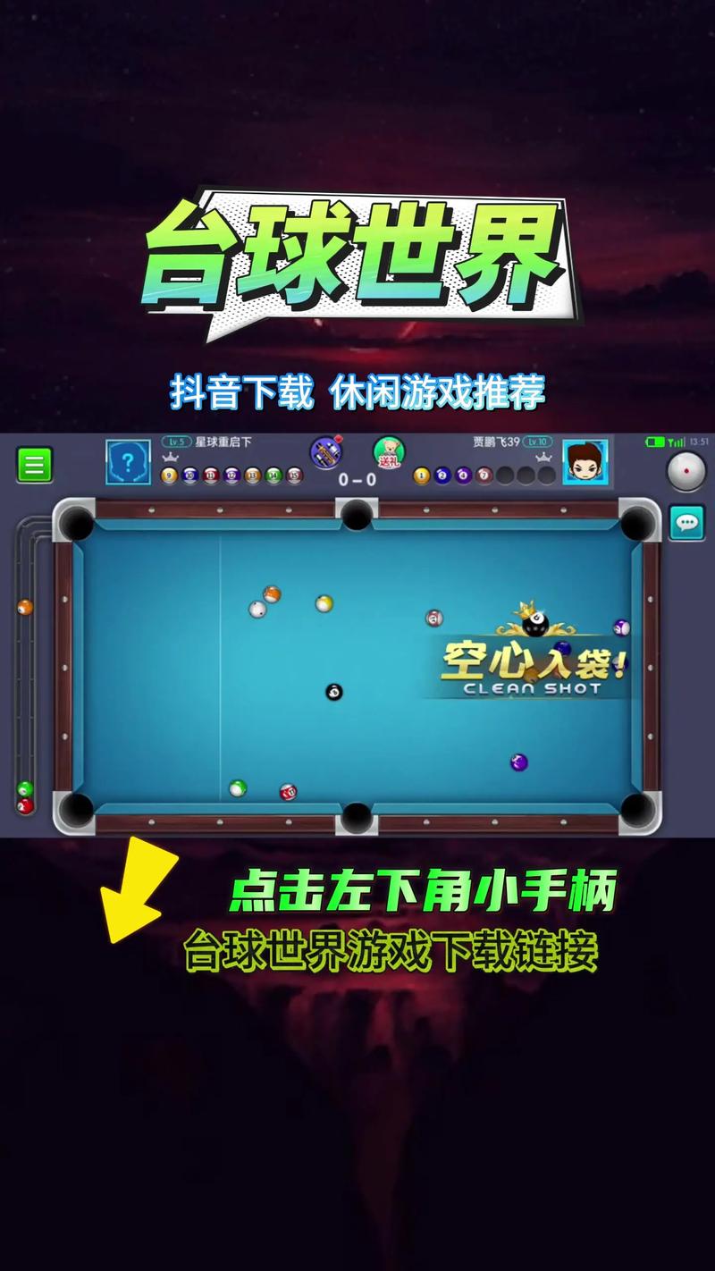 台球世界辅助器免费手机在线观看截图
