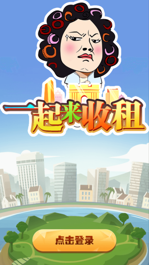 一起来收租红包版高清画质截图
