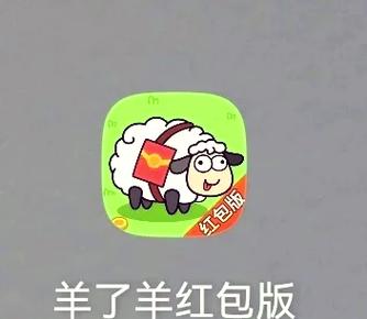 消除羊羊红包版下载黄化版截图