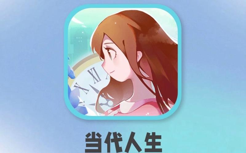 当代人生破解版软件下载截图