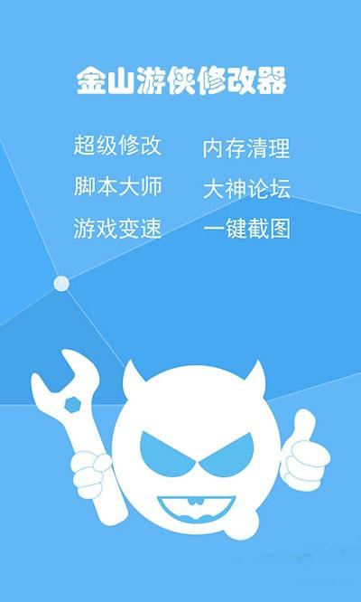 金山游侠修改器手机版无毒版截图