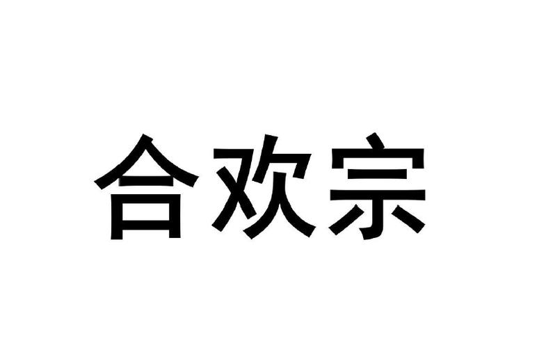 合欢宗安装包