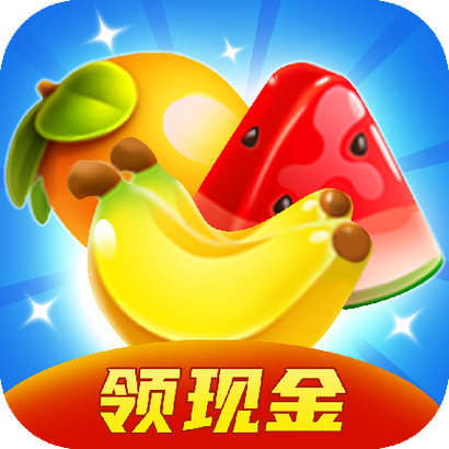 闲来消消消红包版截图