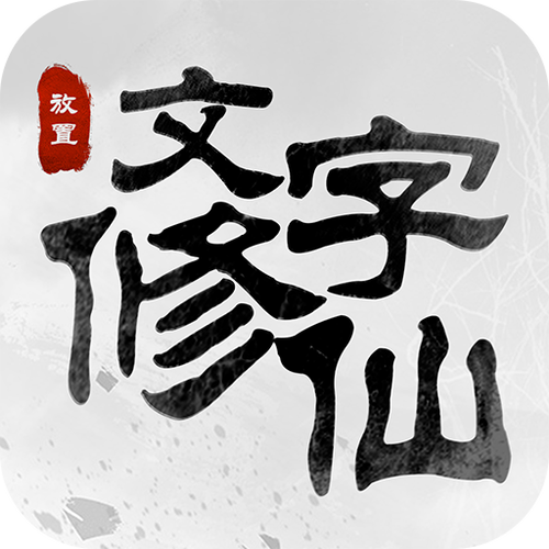 文字修仙游戏破解版截图