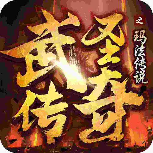 武圣传奇下载地址截图