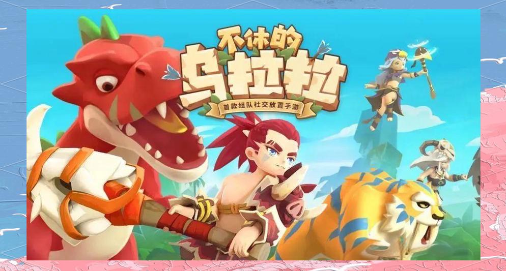 不休乌拉拉官方最新版本更新内容截图