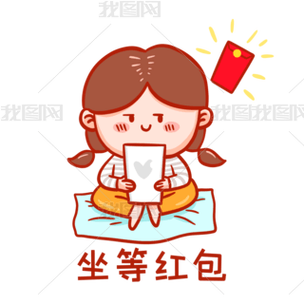 坐等红包图片微信表情截图