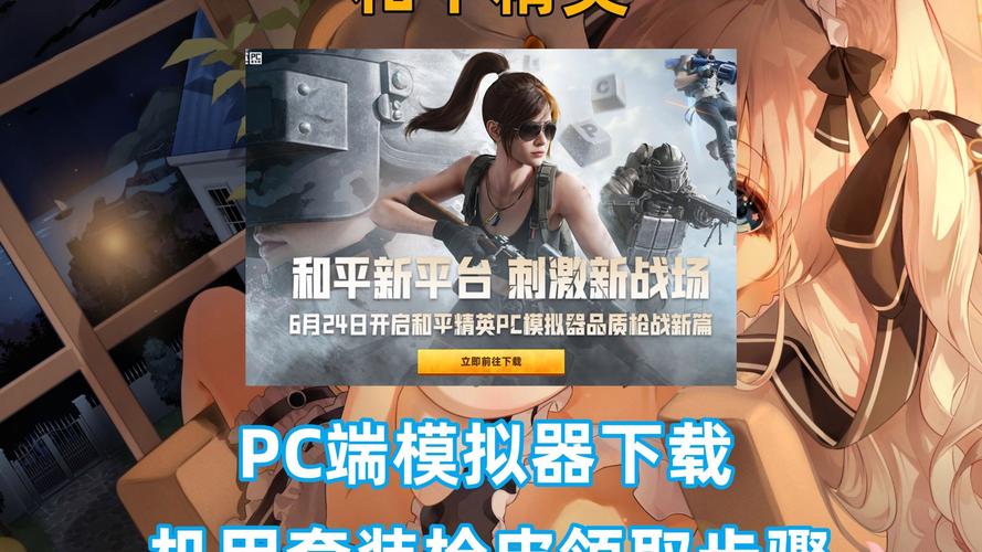 和平精英官网模拟器高清版高清版缩略图