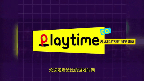 波比游戏第四章免费安装看书版截图