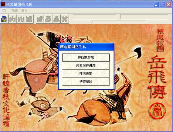 精忠报国岳飞传内置存档版截图