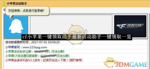 小苹果CF活动助手一键领取手机版内置作弊菜单版截图