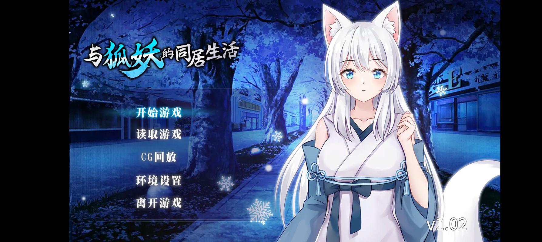 与狐妖的同居生活 手游G截图