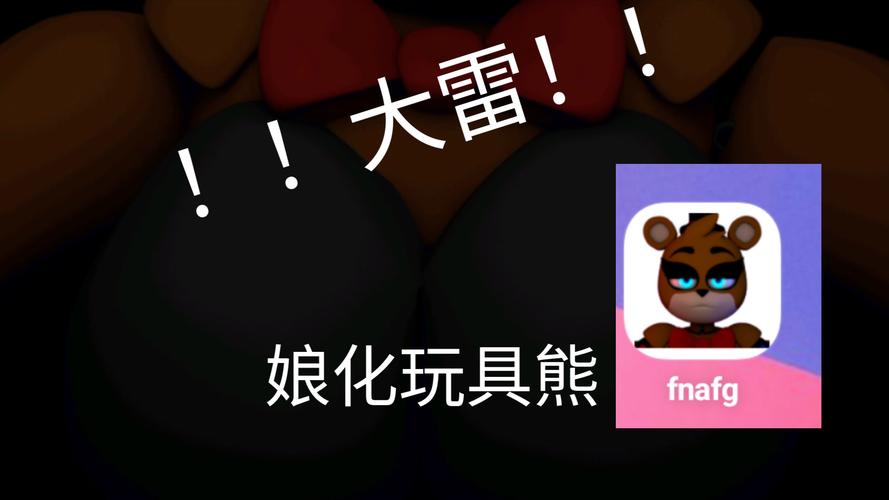 玩具熊娘化版最新版截图