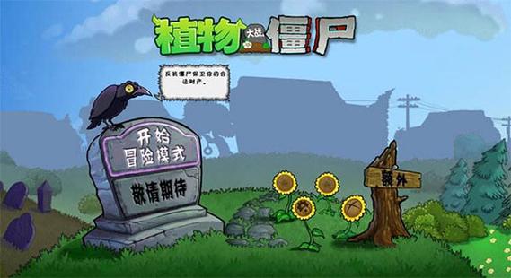 植物大战僵尸e版支线手机版下载破解版无限次数截图