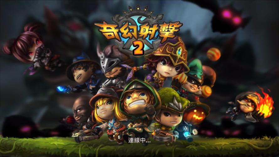 奇幻射击2破解版截图