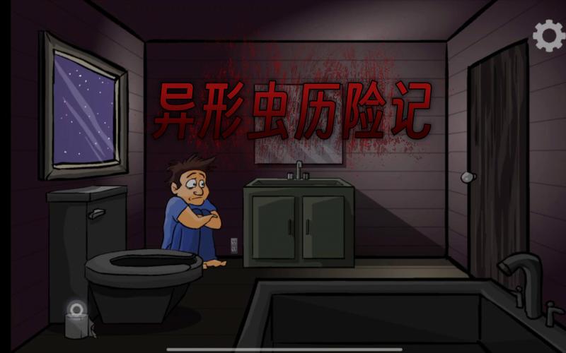 恐怖的异形虫历险记3免排队截图