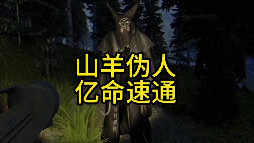山羊伪人森林护林员联机截图
